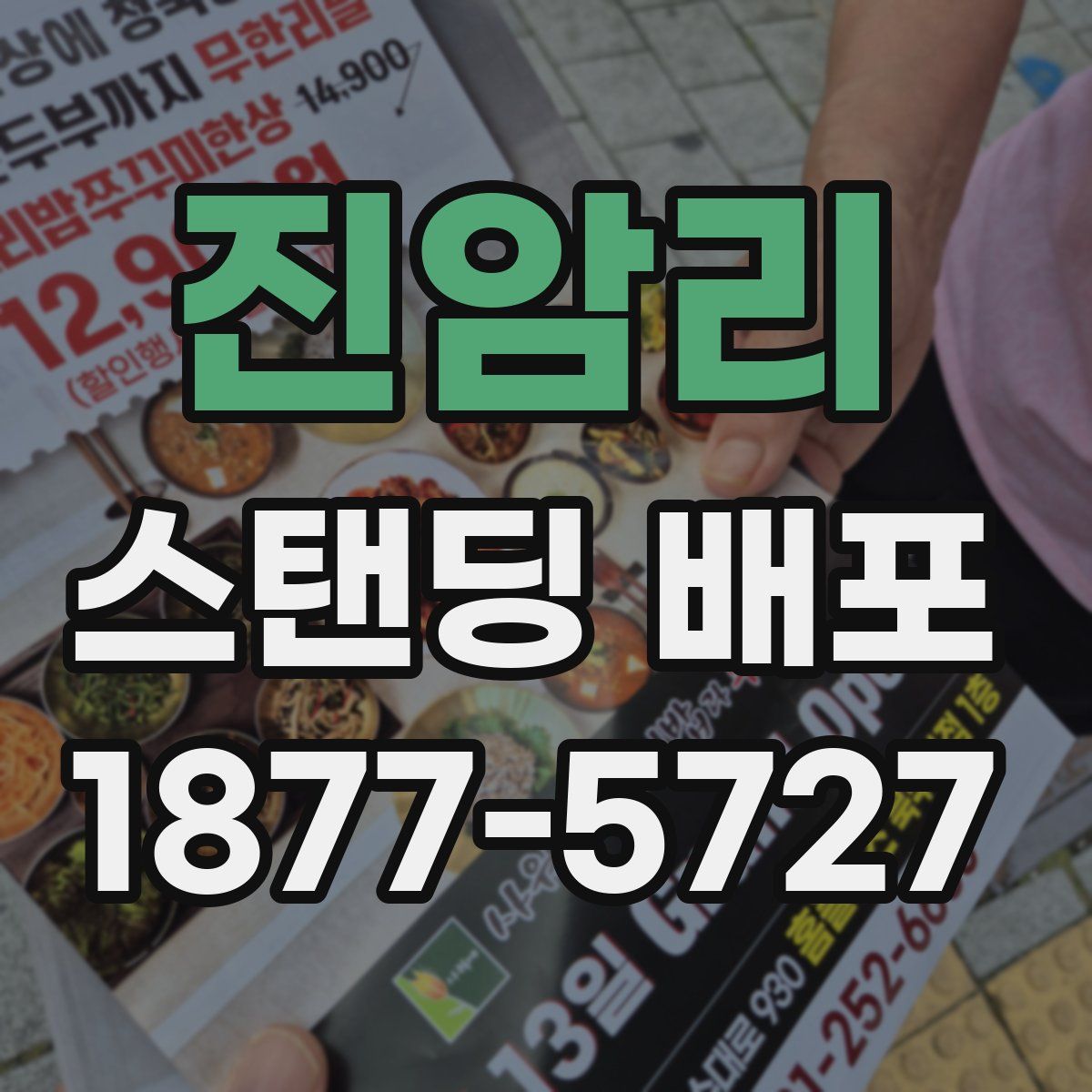 진암리 스탠딩 배포