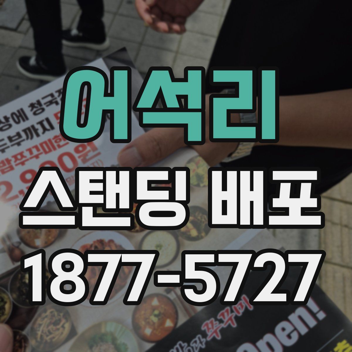 어석리 스탠딩 배포