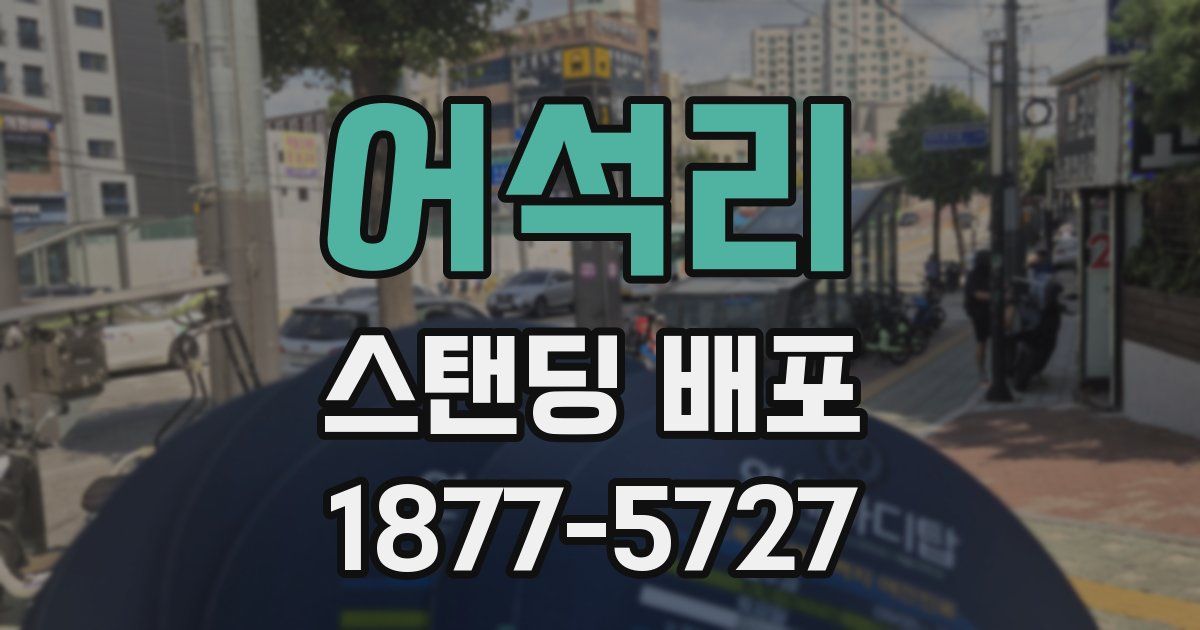 어석리 스탠딩 배포