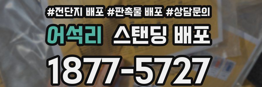 어석리 스탠딩 배포