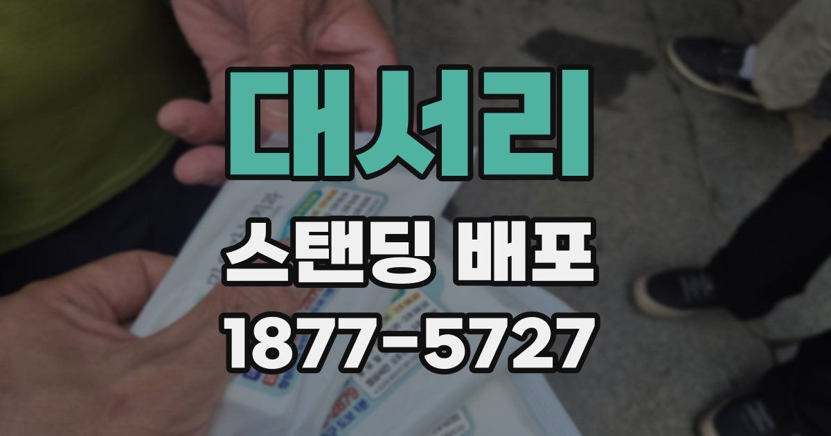 대서리 스탠딩 배포