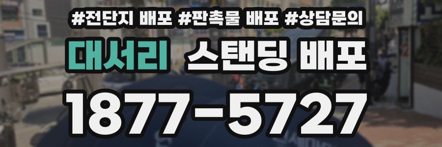 대서리 스탠딩 배포