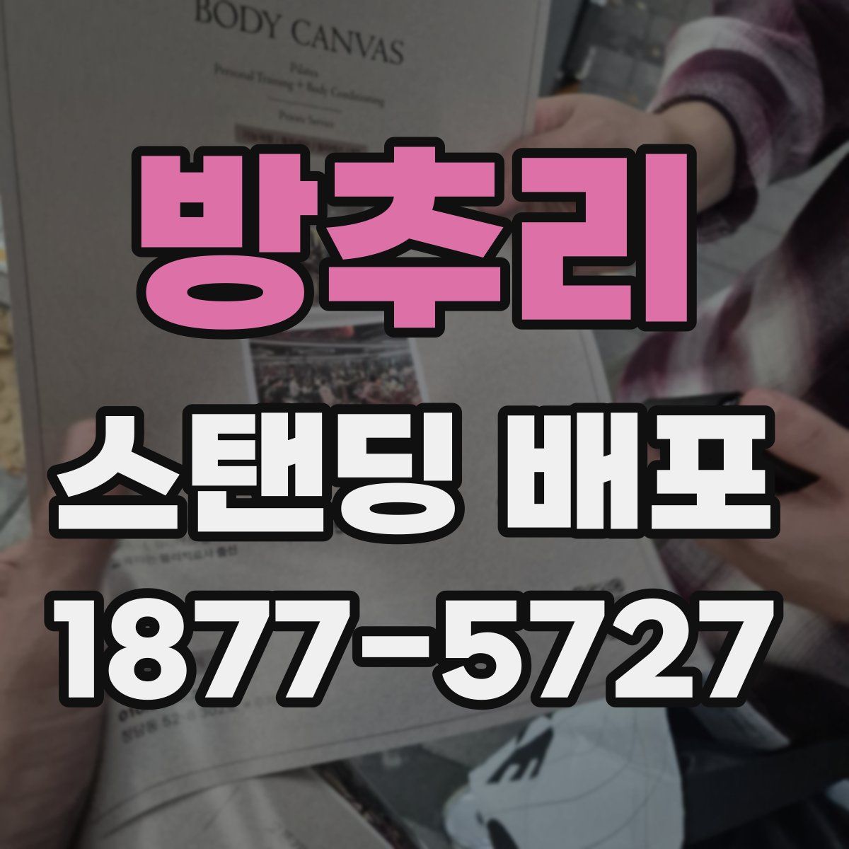 방추리 스탠딩 배포