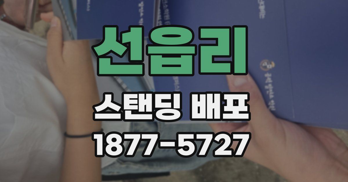 선읍리 스탠딩 배포