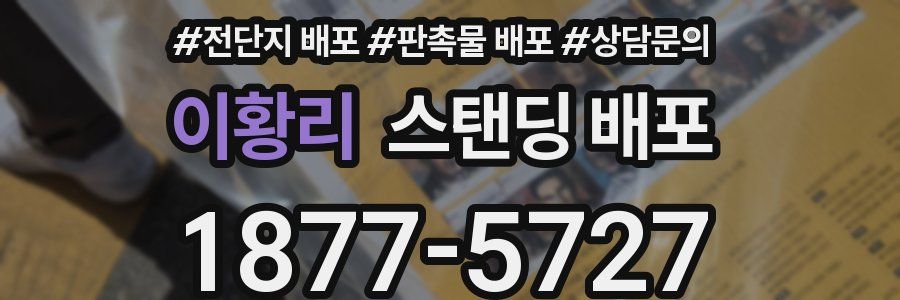 이황리 스탠딩 배포