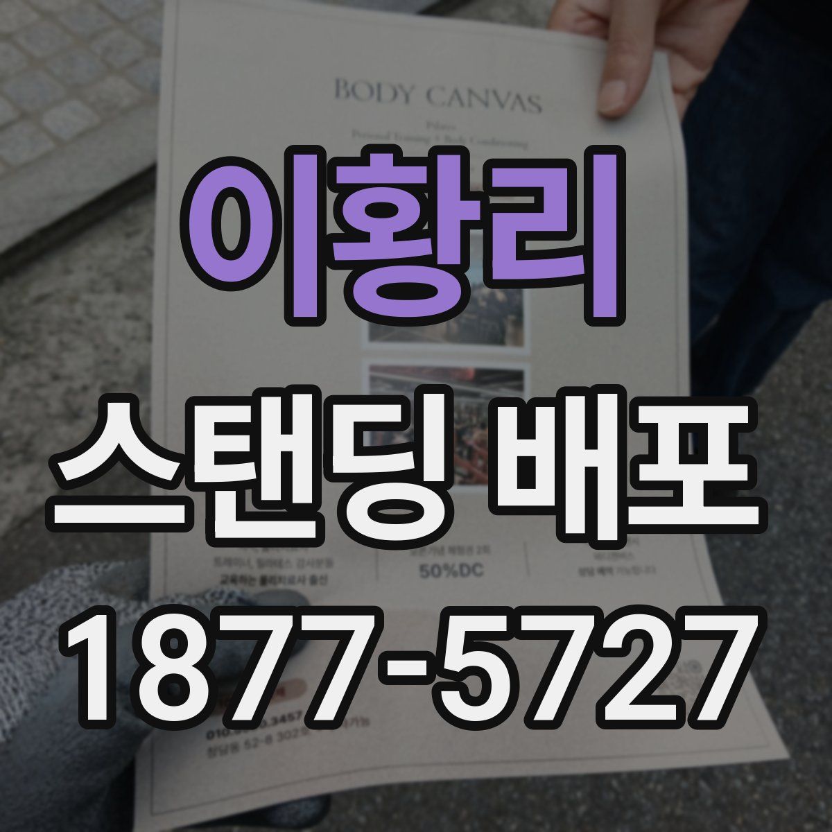 이황리 스탠딩 배포