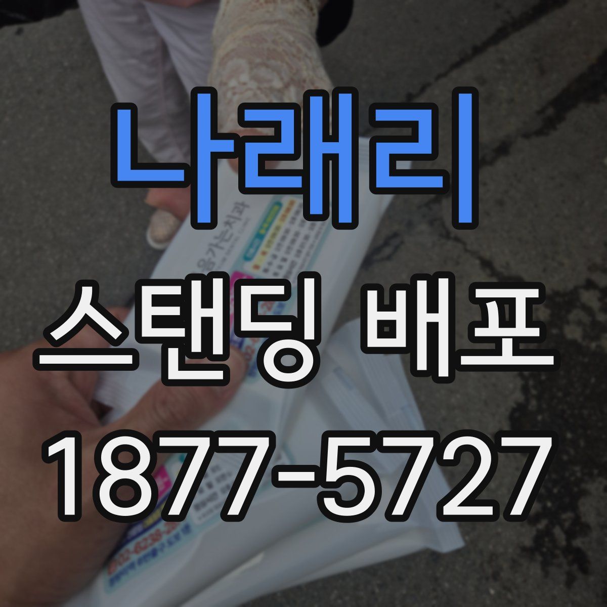 나래리 스탠딩 배포