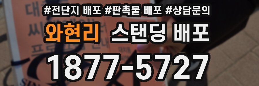 와현리 스탠딩 배포