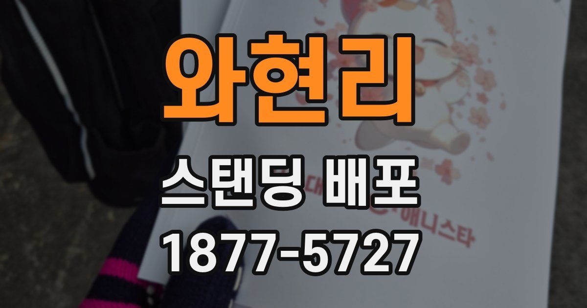 와현리 스탠딩 배포
