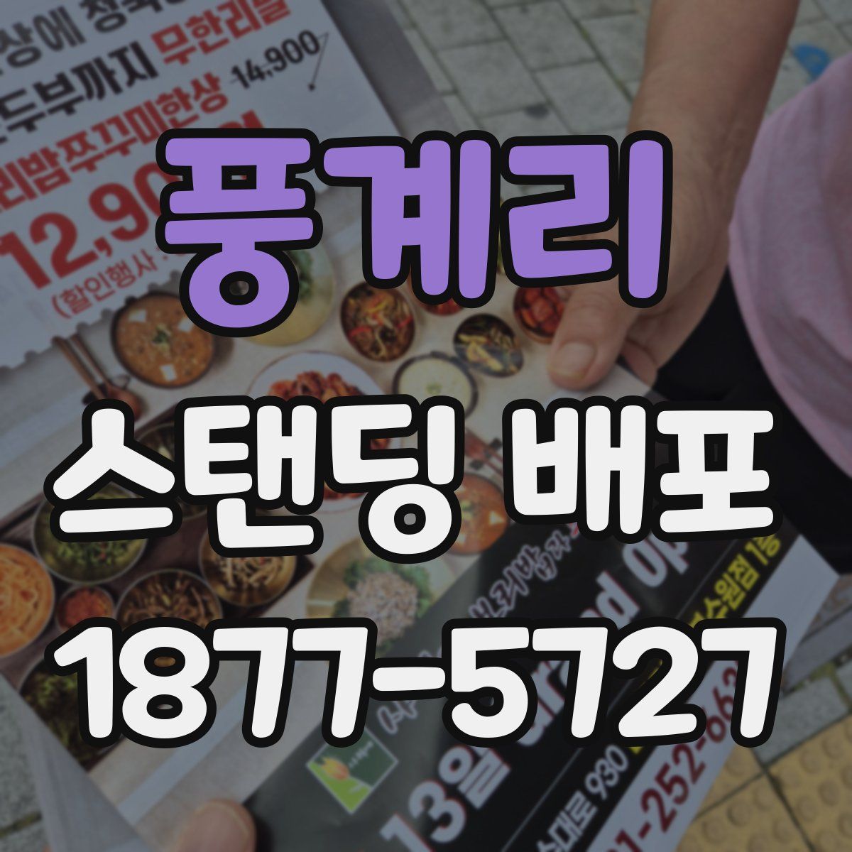 풍계리 스탠딩 배포