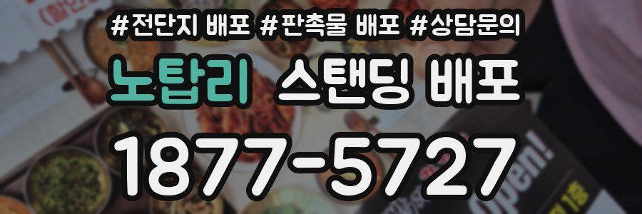 노탑리 스탠딩 배포