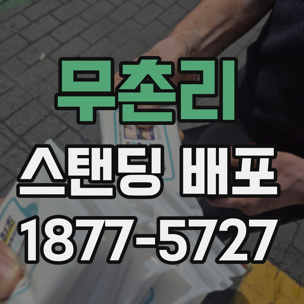무촌리 스탠딩 배포