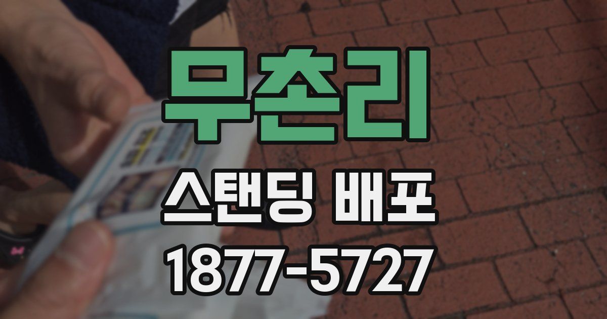 무촌리 스탠딩 배포