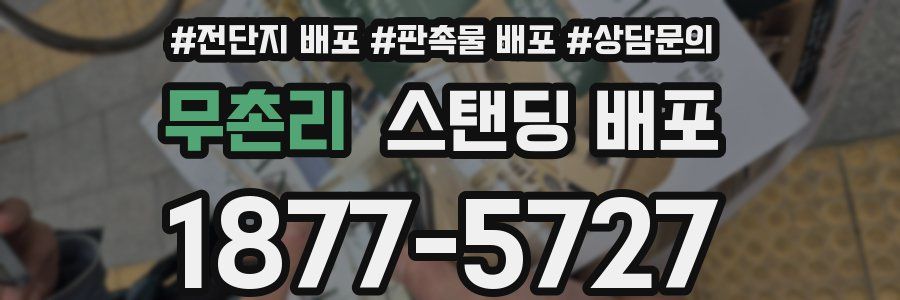 무촌리 스탠딩 배포