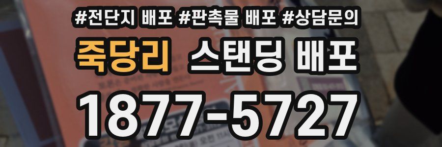 죽당리 스탠딩 배포