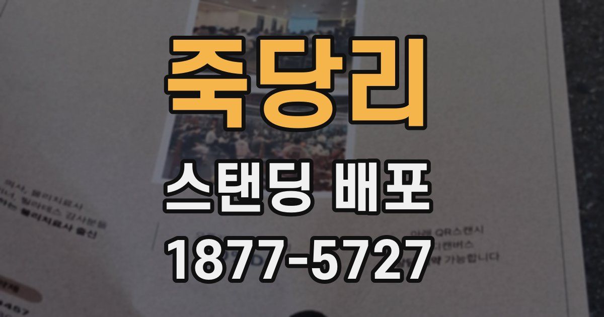 죽당리 스탠딩 배포
