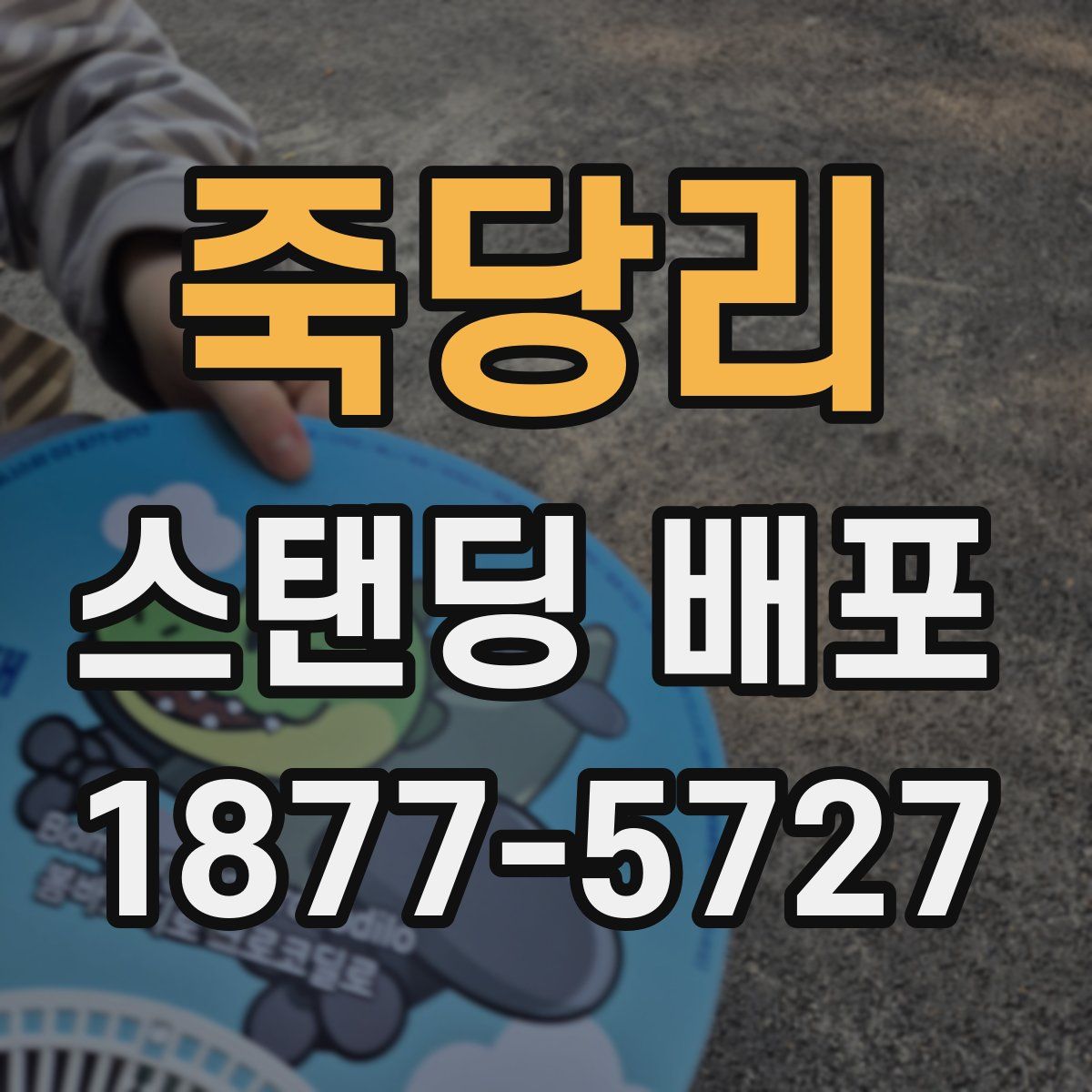 죽당리 스탠딩 배포