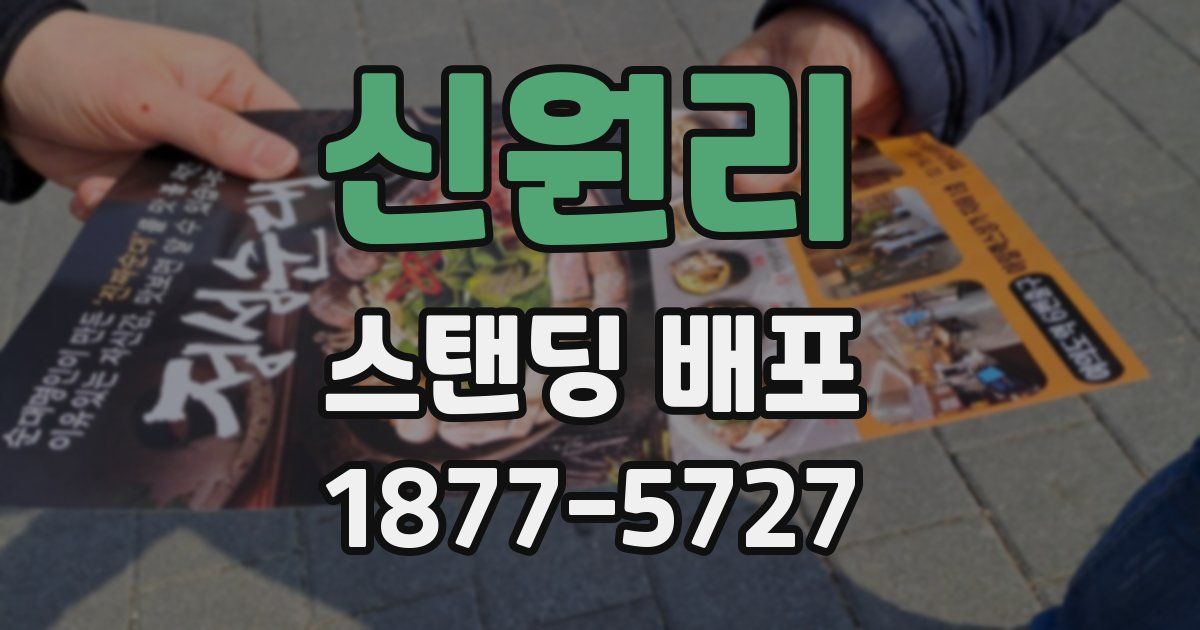 신원리 스탠딩 배포