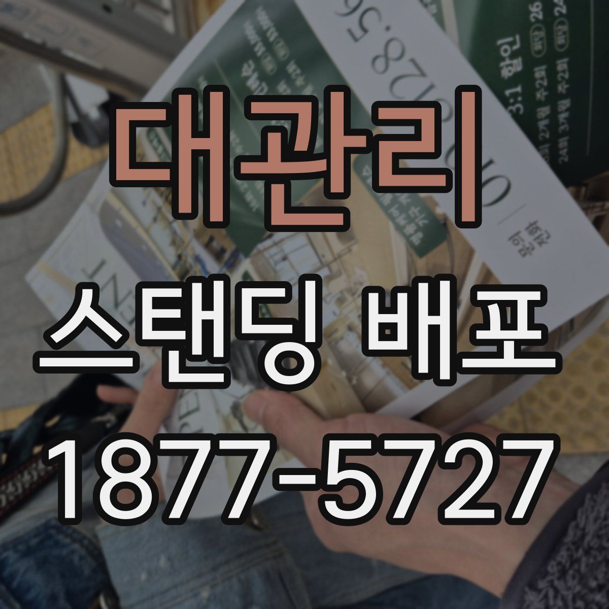 대관리 스탠딩 배포