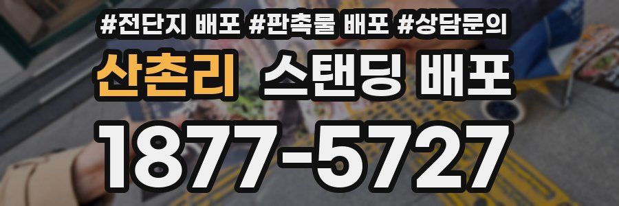 산촌리 스탠딩 배포