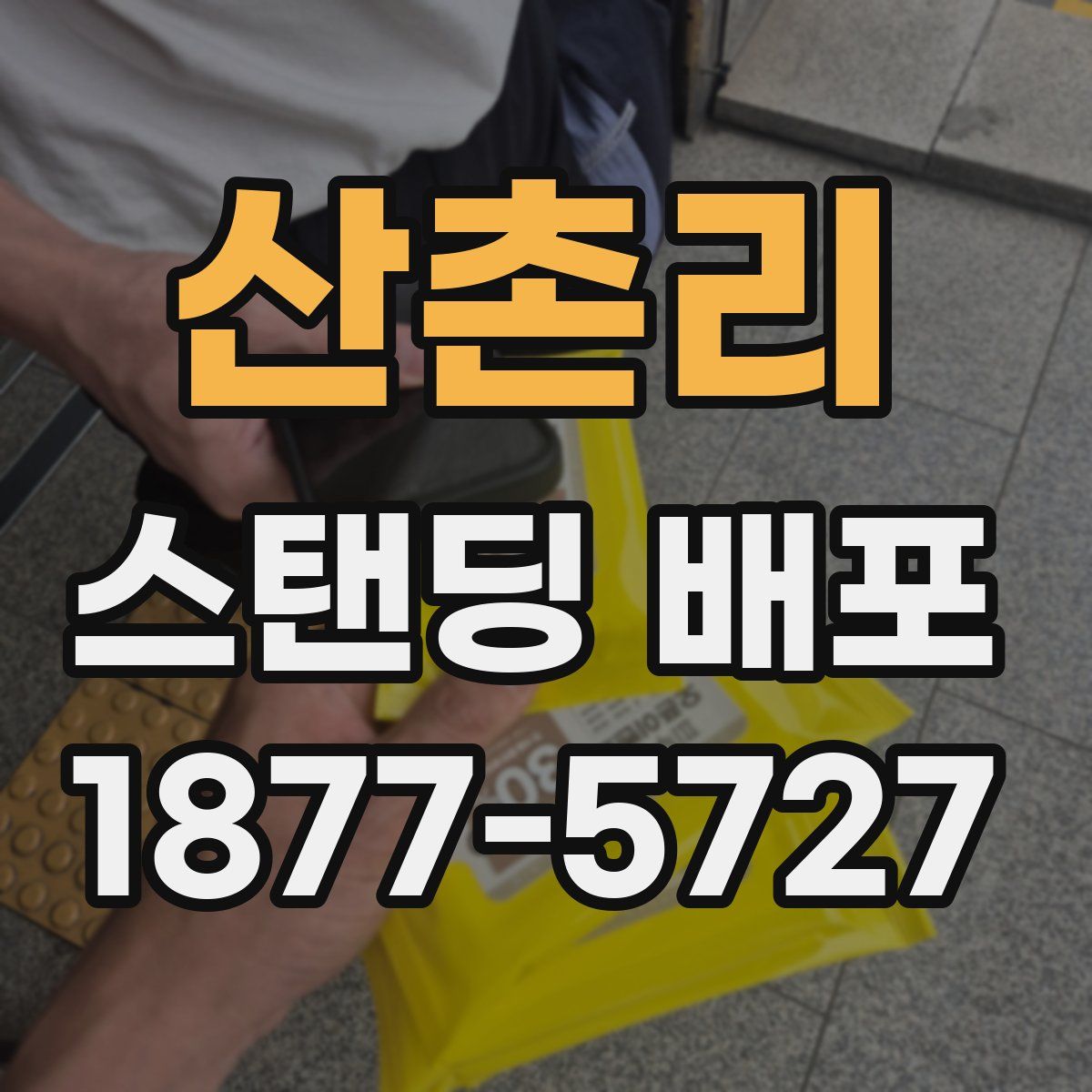 산촌리 스탠딩 배포