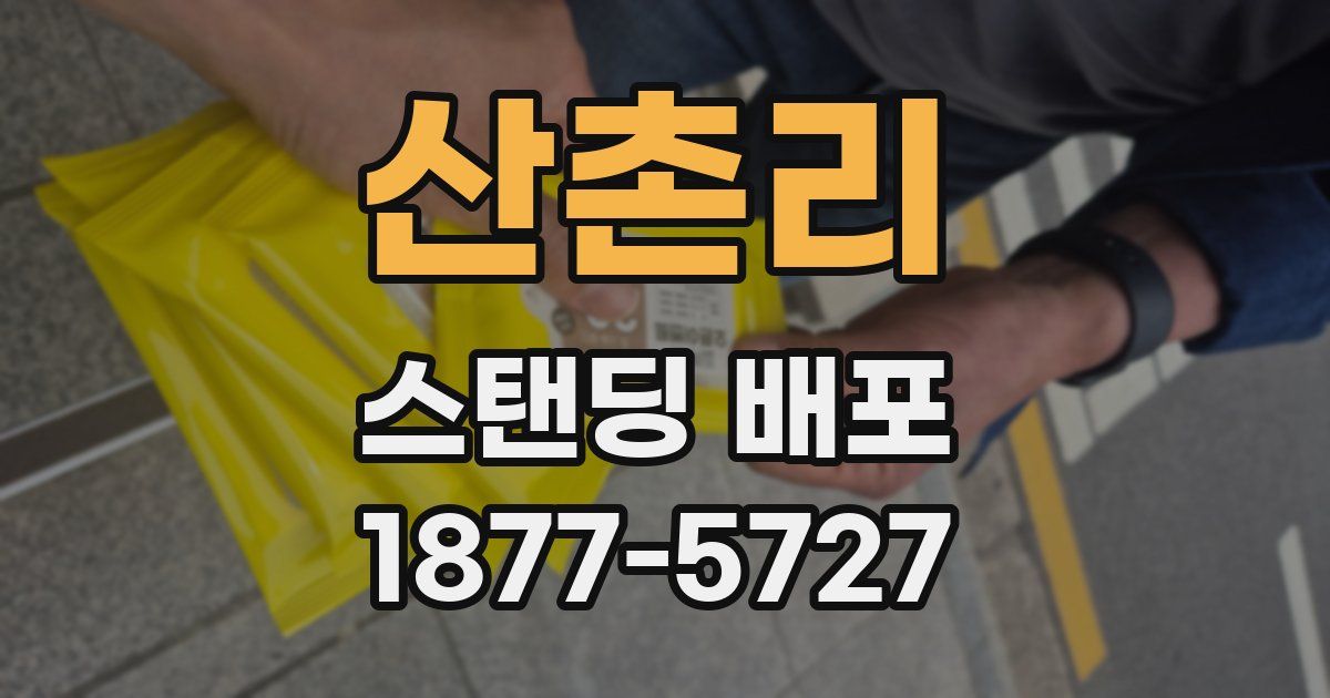 산촌리 스탠딩 배포