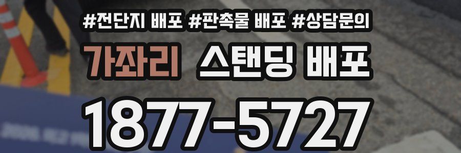 가좌리 스탠딩 배포