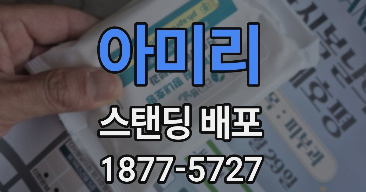 아미리 스탠딩 배포