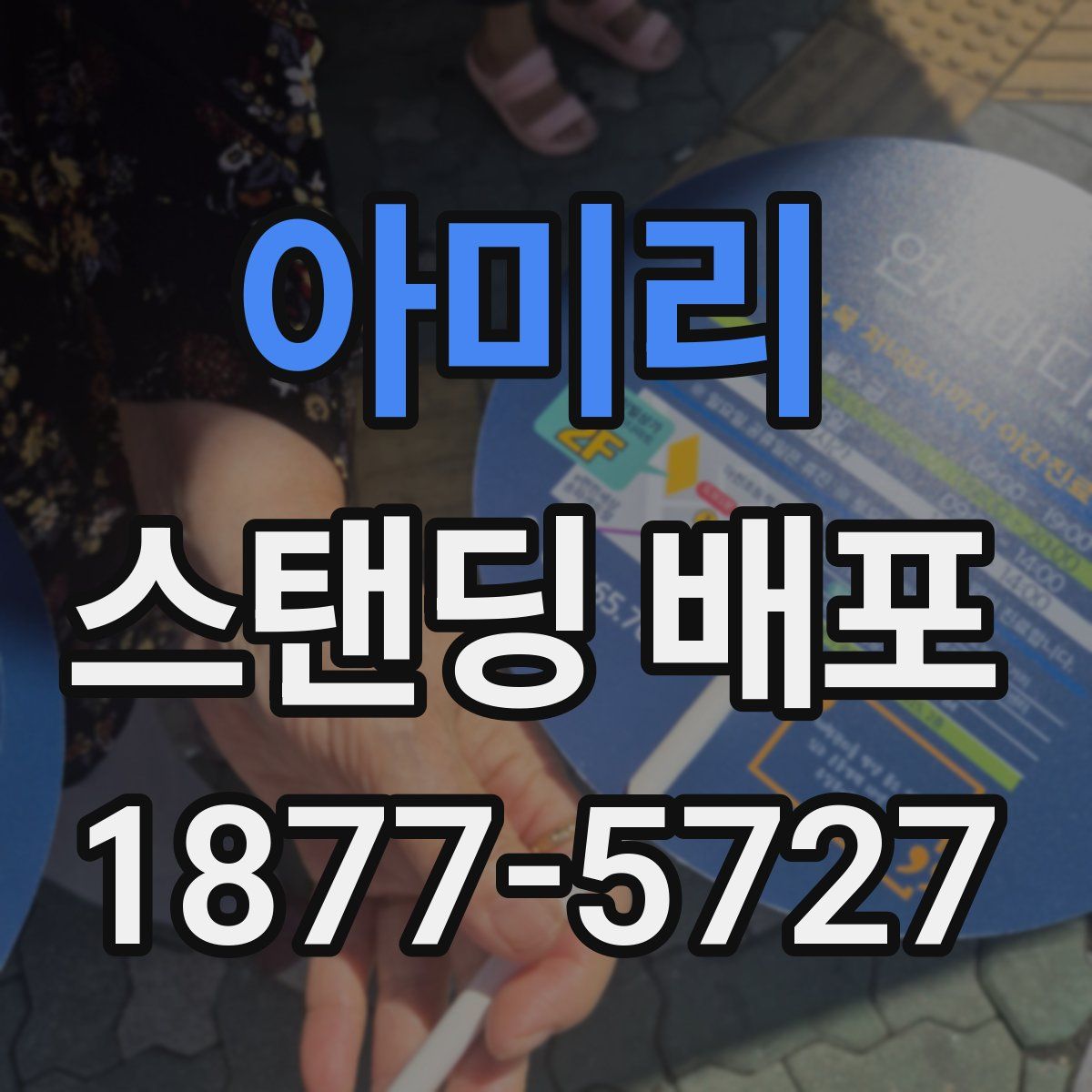 아미리 스탠딩 배포