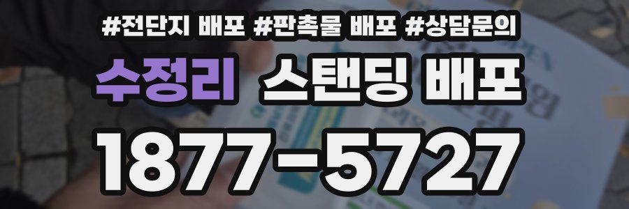 수정리 스탠딩 배포