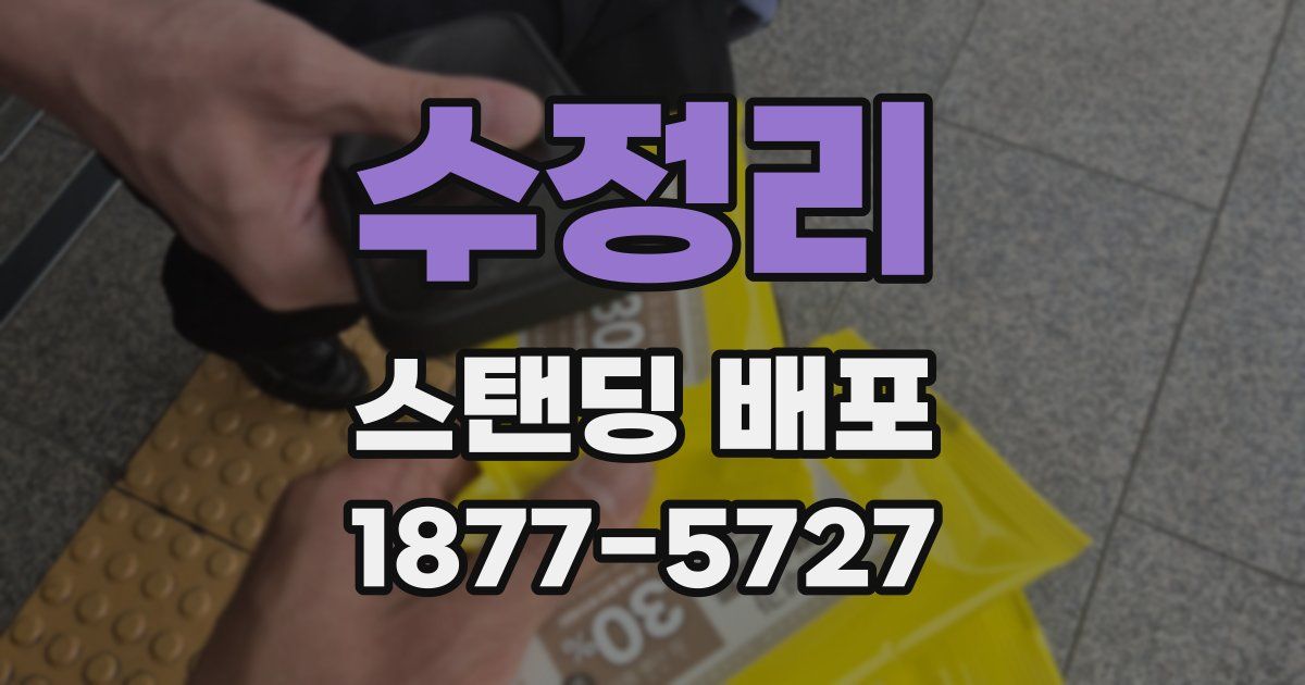 수정리 스탠딩 배포