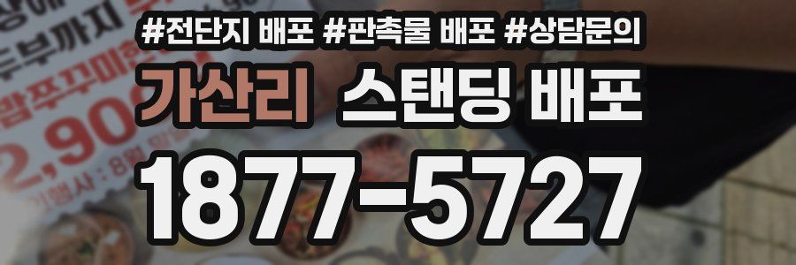 가산리 스탠딩 배포