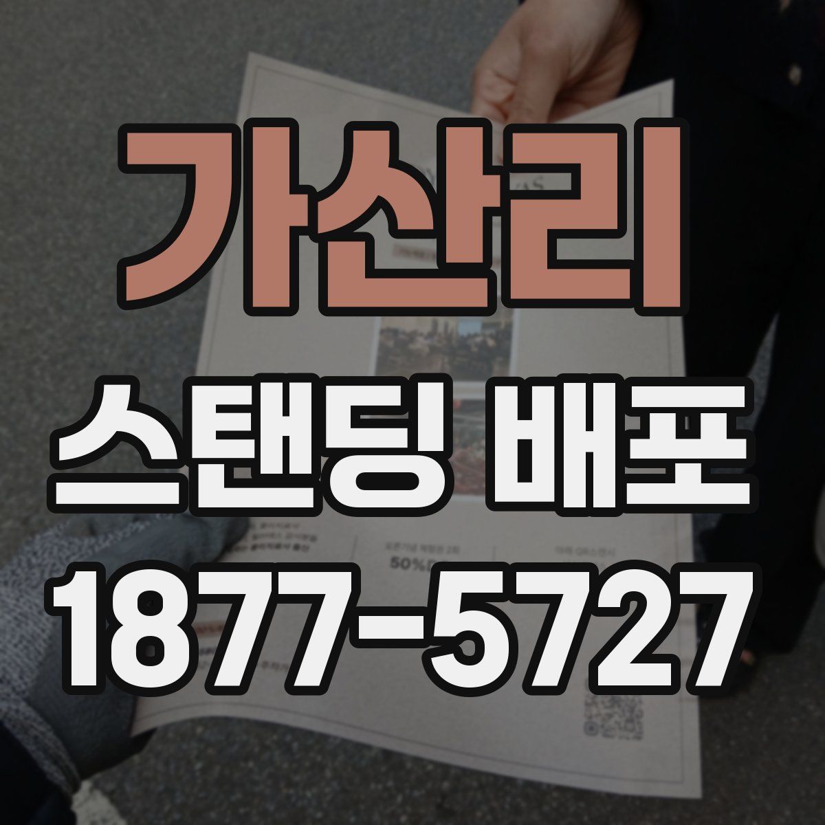 가산리 스탠딩 배포