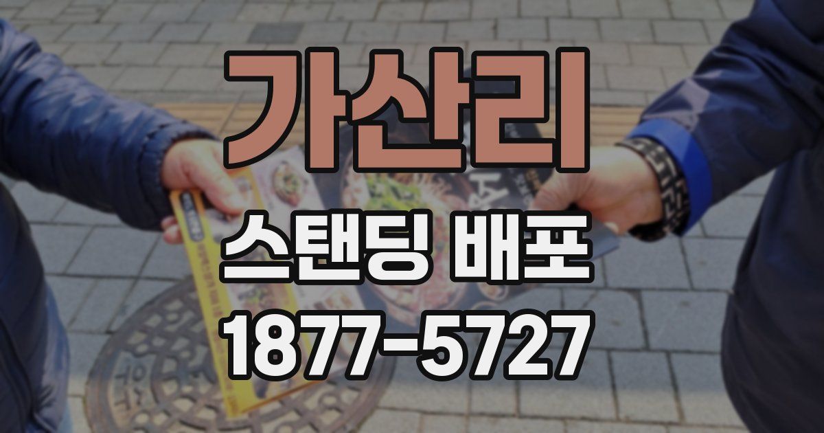 가산리 스탠딩 배포