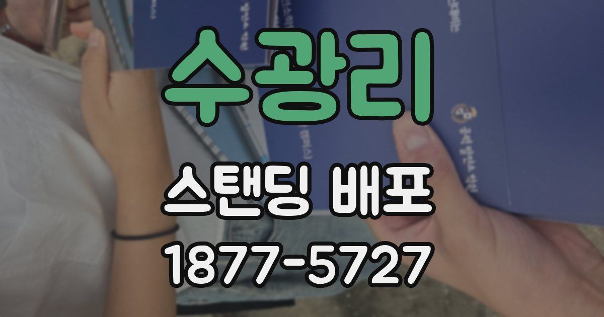 수광리 스탠딩 배포