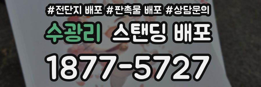 수광리 스탠딩 배포