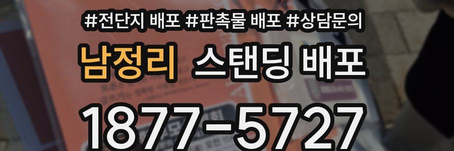 남정리 스탠딩 배포