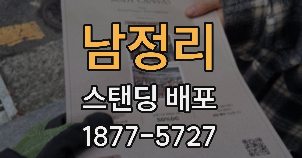 남정리 스탠딩 배포