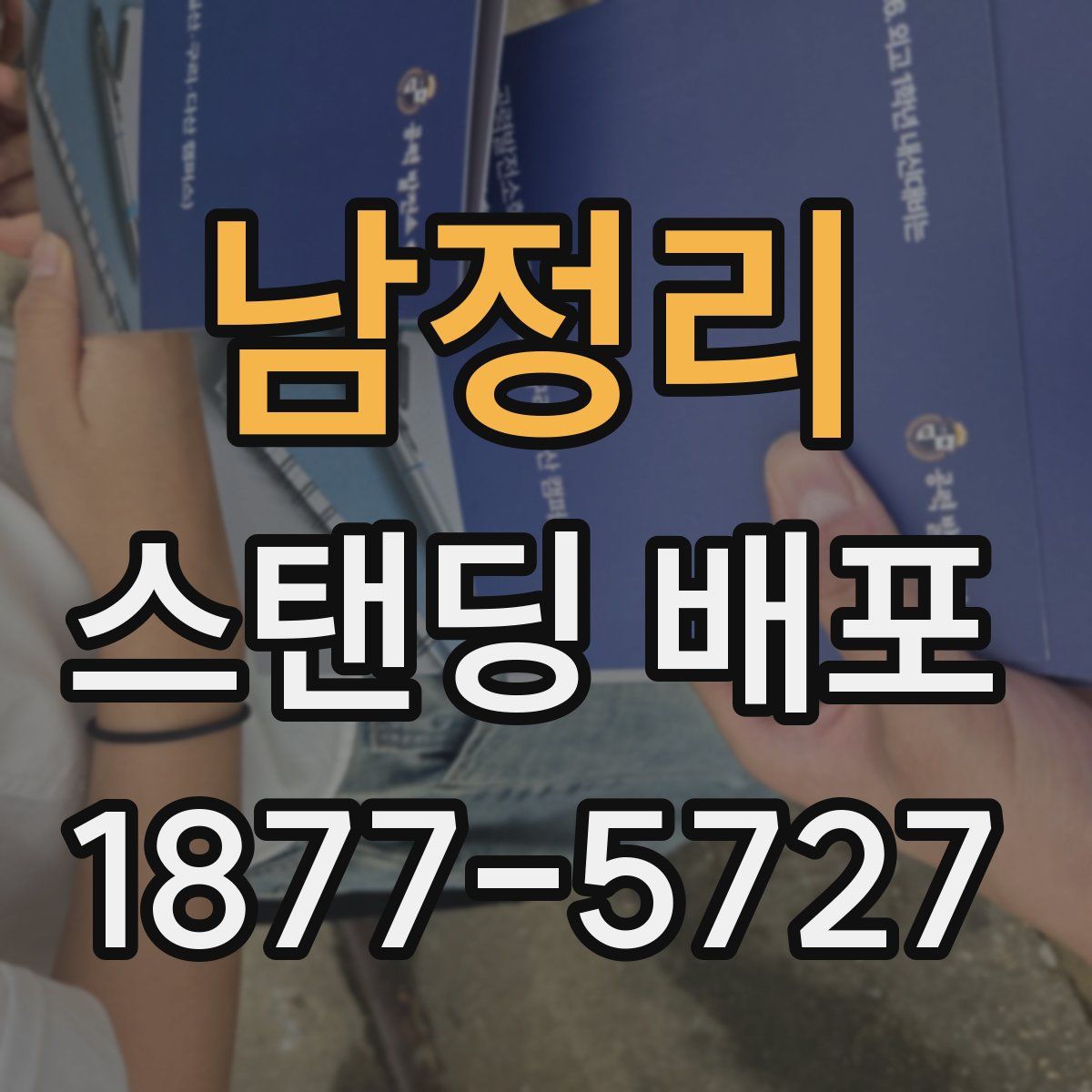 남정리 스탠딩 배포