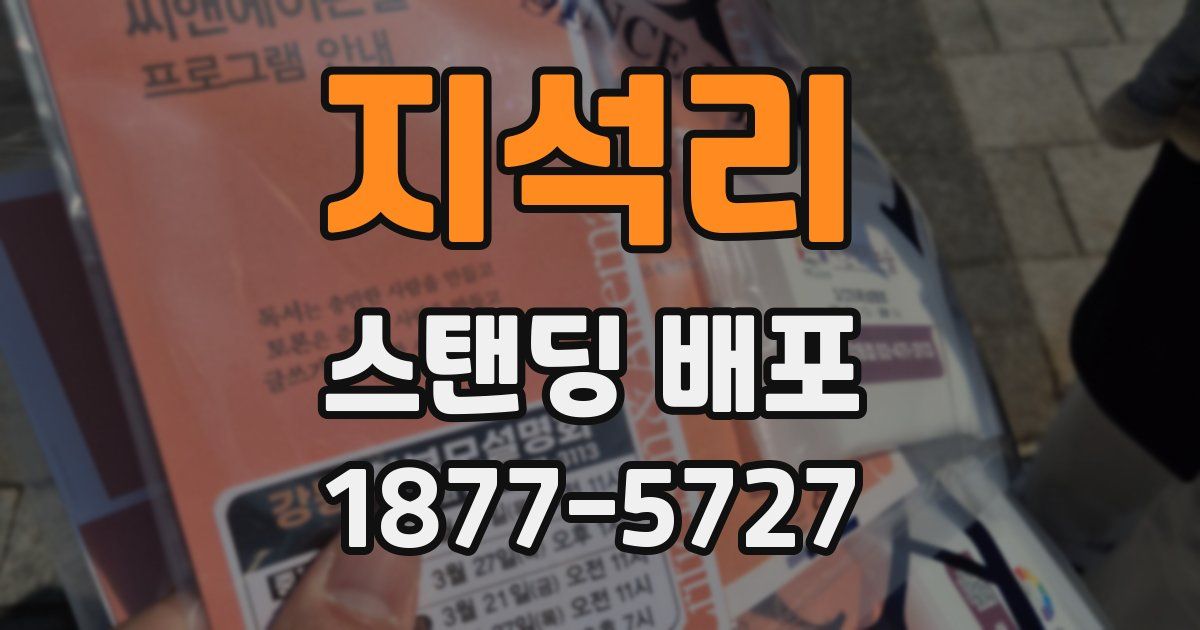 지석리 스탠딩 배포