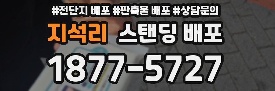 지석리 스탠딩 배포