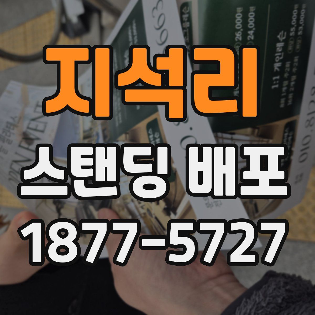 지석리 스탠딩 배포