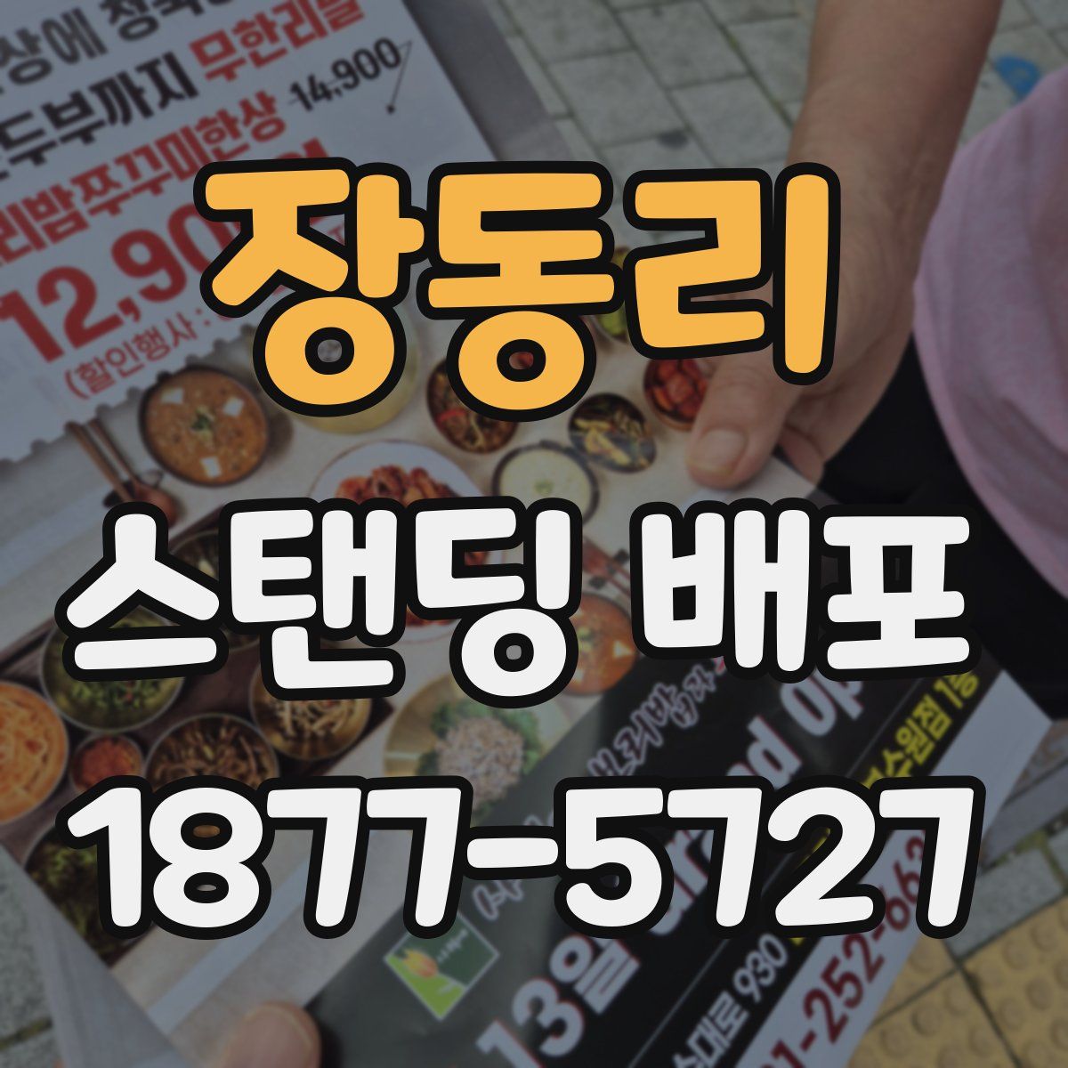 장동리 스탠딩 배포