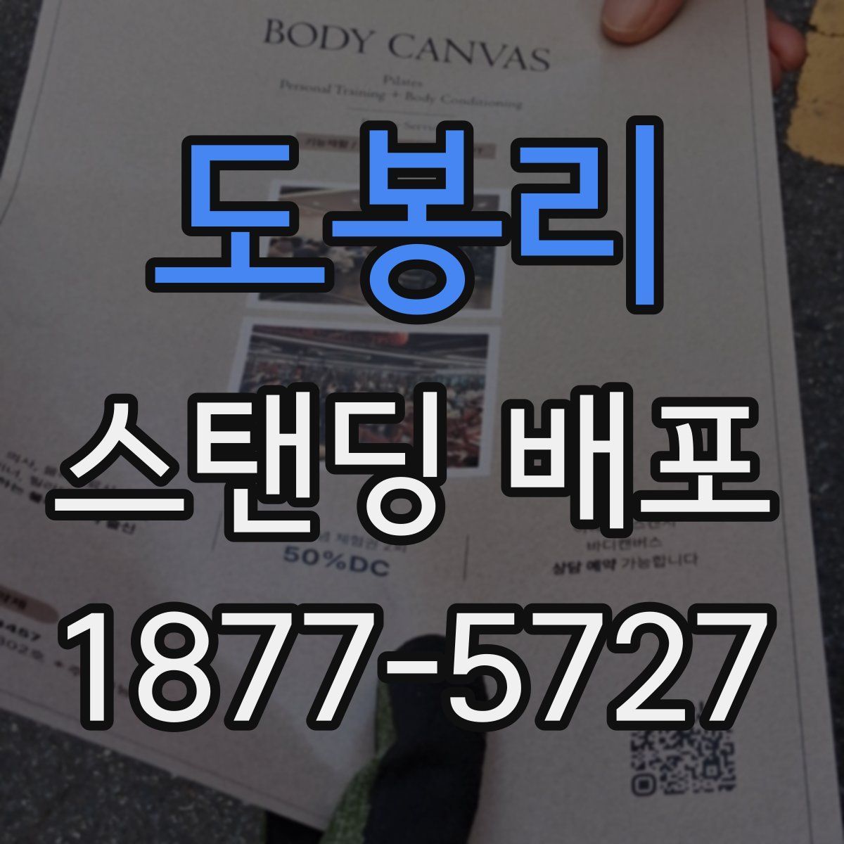 도봉리 스탠딩 배포