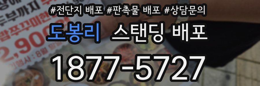 도봉리 스탠딩 배포