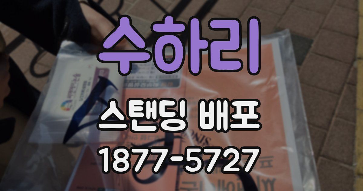 수하리 스탠딩 배포
