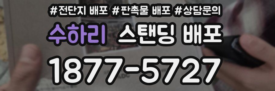 수하리 스탠딩 배포