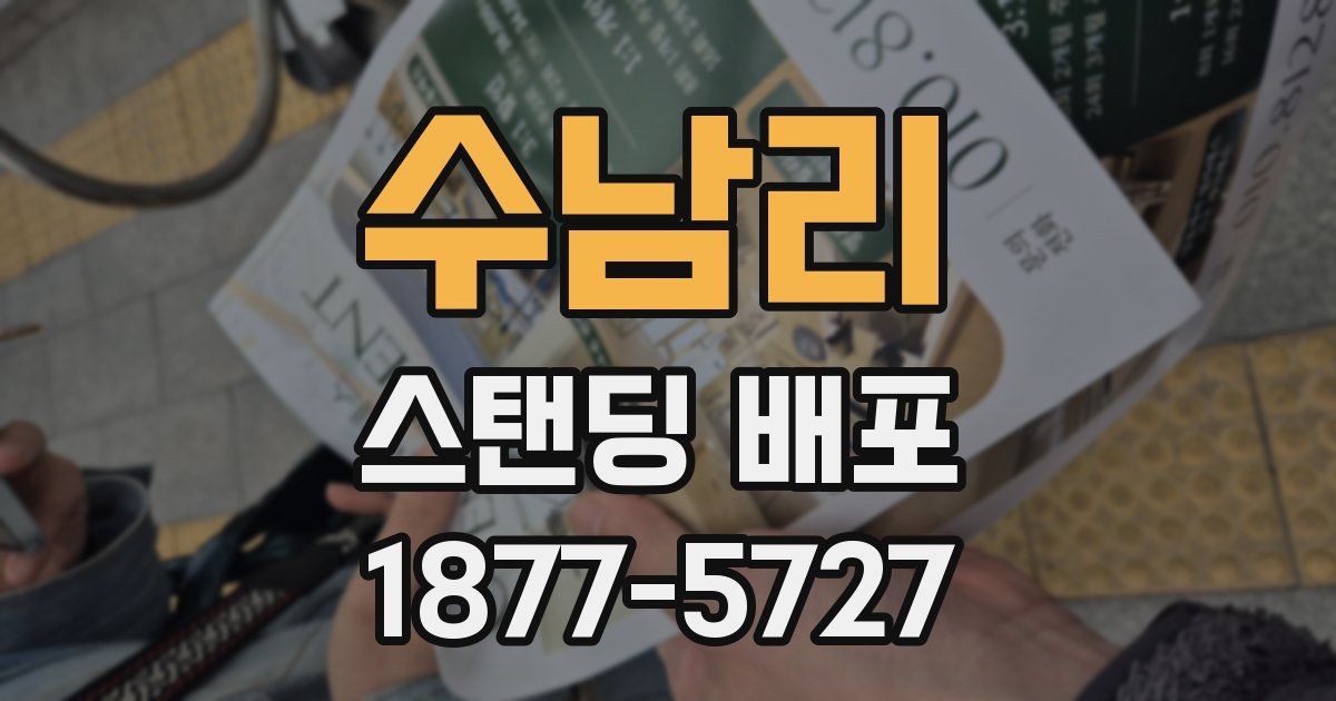 수남리 스탠딩 배포