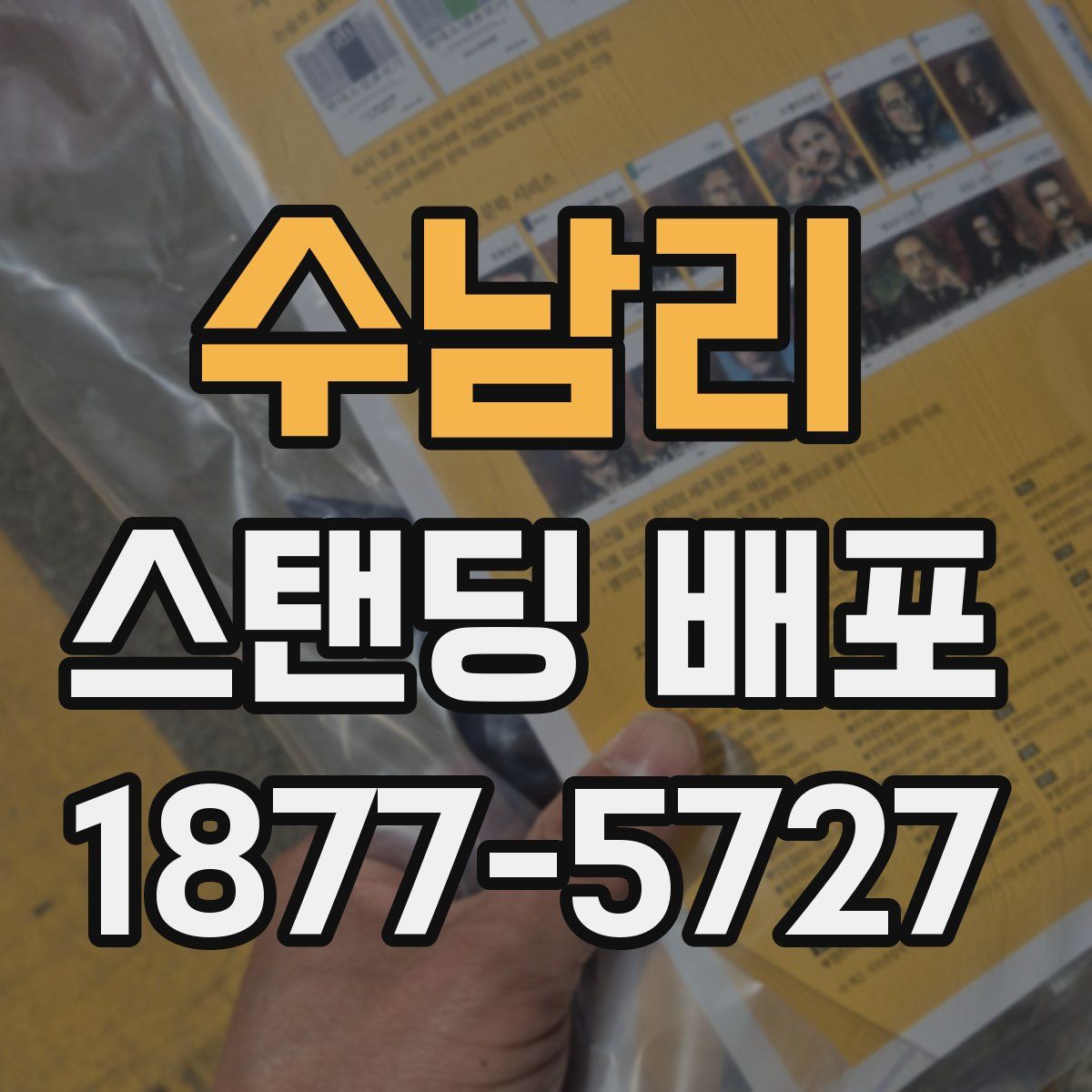 수남리 스탠딩 배포