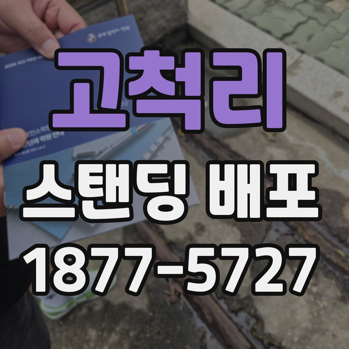 고척리 스탠딩 배포